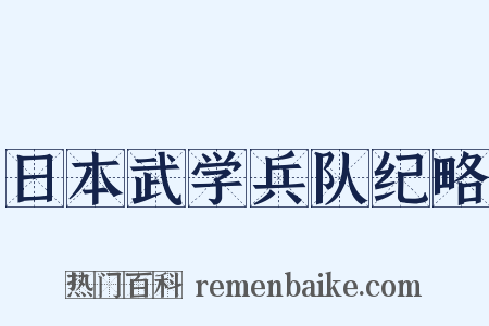 日本武学兵队纪略是什么意思的图片